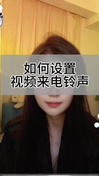 如何把视频设置为手机的来电铃声 #抖音基础知识分享 #创作者中心 #创作灵感 #视频来电铃声 #实用小技巧