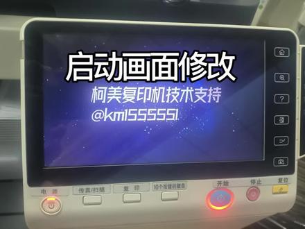 柯美复印机开机动画修改 启动画面修改 自定义屏保设置 支持柯美震旦汉光德凡新都等触摸屏机型,修改启动画面教程#柯美复印机 #复印机维修教程 #维修小技巧 #抖音创作者激励计划