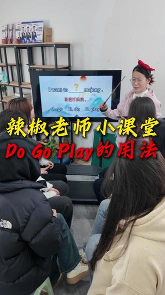 辣椒老师小课堂《do go play的用法》 #记录生活 #英语单词 #校园生活 #吉林单招