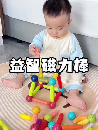 宝宝10个月后要多玩开放性玩具,这款益智百搭#磁力棒,锻炼宝宝的动手能力、专注力,可以随意搭建各种造型,宝宝真的好喜欢啊#益智玩具 #专注力培养#母婴好物#动手动脑