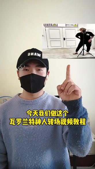 瓦罗兰特神人转场视频教程#瓦 #捷风转场 #神人转场 #剪辑教程