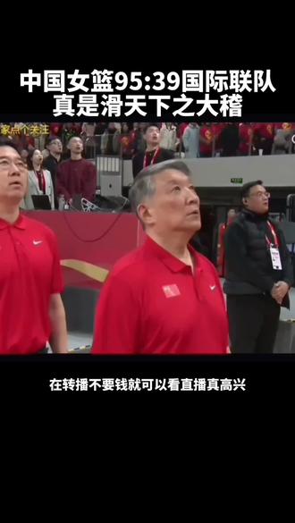 中国女篮热身赛#真实生活分享官 #中国女篮 #体育精神 #短视频变现 #原创作品