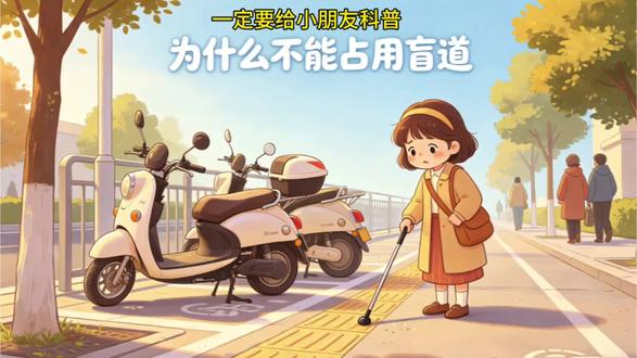 妈妈们一定要给小朋友科普这个视频 《为什么不可以占用盲道》 #儿童安全教育
#盲道科普 #交通文明小知识 #亲子教育小课堂 #邹邹妈妈