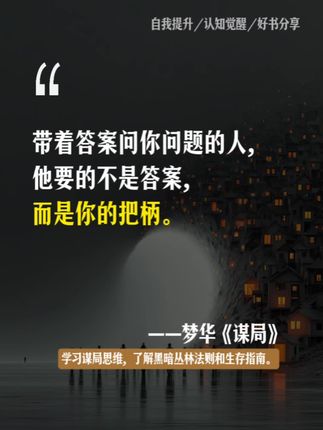 为人处世必知的智慧指南,建议大家都去读这本《谋局》#自我提升 #认知觉醒 #好书分享