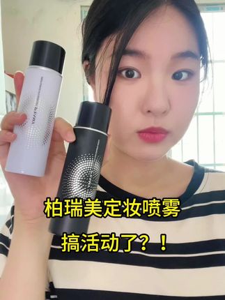 广州夏天害怕脱妆 是不是没用对定妆喷雾?? #定妆喷雾 #柏瑞美定妆喷雾 #定妆 #定妆好物 #广州夏天有多热