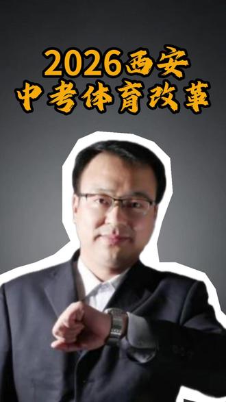 2026年西安中考体育项目和满分标准来啦 #西安中考 #家长必看 #西安中考体育
