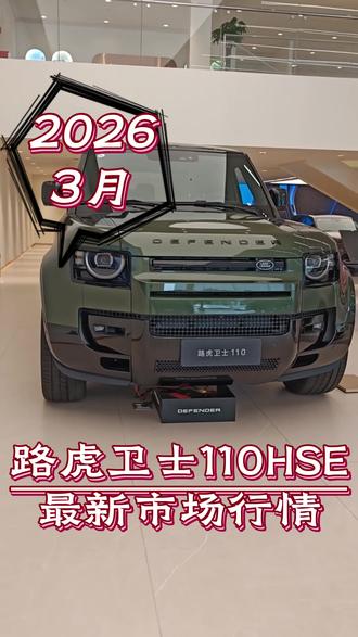 26款路虎卫士 HSE
最新行情
#路虎卫士 #路虎