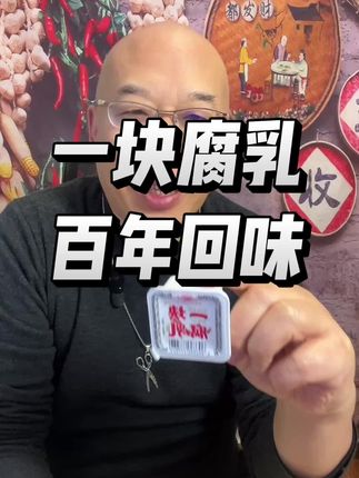 老农民分享一块腐乳百年回味 #乡村振兴 #美食 #优质农产品 #最农公社 #一块腐乳@最农公社蓝哥