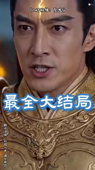 《749秘档:坠龙》 749秘档化龙剧情
749局秘档短剧推荐坠龙
漫剧749局
漫剧剧情解析
749电影剧情在讲什么
749超自然研究所电影坠龙
749秘档剧情高潮
漫剧短剧
坠龙短剧郑州
漫剧在线观看
749局坠龙短剧更新时间
749局秘档漫剧
漫剧第二集剧情
749营口坠龙电影#漫剧749秘档坠龙#漫剧749秘档坠龙短剧#漫剧749秘档坠龙后续#短剧追到爽#好剧推荐