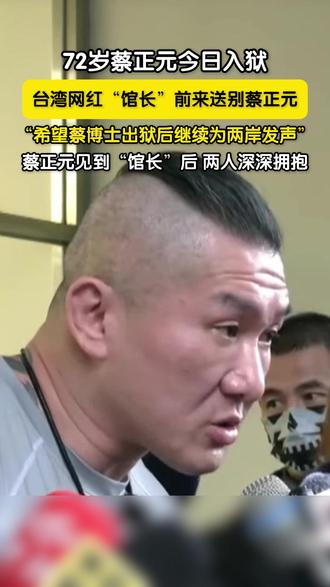 3月27日,国民党前民意代表、台湾时事评论员蔡正元将入狱。他因涉 “三中案” 及侵占阿波罗公司资产案,被判处有期徒刑3年6个月。台湾网红 “馆长” 专程前来送别,祝愿蔡博士出狱后继续为两岸发声,两人见面后深情相拥。#蔡正元
