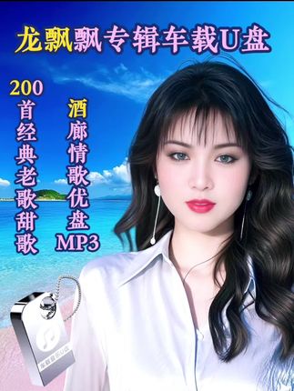 今天给大家推荐一款非常好听的车载U盘,里面全是龙飘飘的经典歌曲,她的声音甜美动听,有着独特的音乐魅力,每一首歌都让人回味无穷,无论是开车还是聚会,都可以放上一曲,让心情变得更好,喜欢听龙飘飘的朋友们千万不要错过了#车载音乐 #龙飘飘 #经典老歌 #甜歌 #老歌回顾 @DOU+小助手 @DOU+上热门 @抖加🔥上热门🔥dou+🔥热点宝 @热门音乐🔥 @巨量千川 @流量密码