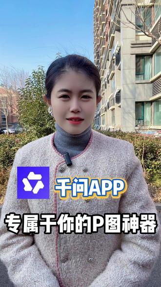 专属于你的P图神器 #千问