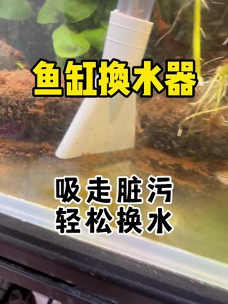 水族鱼缸换水洗沙器 #鱼缸怎么换水? #养鱼换水洗沙器 #鱼缸换水神器