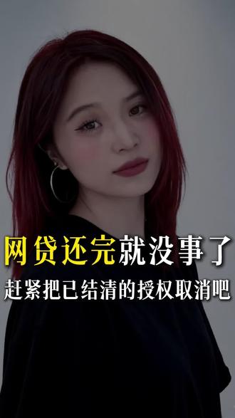 以为网贷还完就没事了?还有最重要一步 #网贷结清 #网贷的危害 #网贷销户 #征信