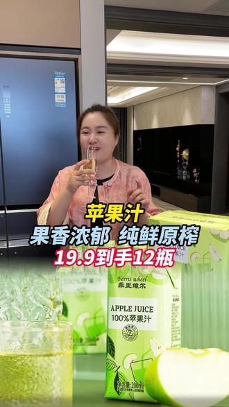 这个百分百苹果汁真的太适合夏天了!酸甜鲜爽,像生啃新鲜青苹果,闭眼入!@强哥🌈静姐五口之家7号益生菌升级专场 @静姐的日常 @可乐乐可锘锘的姥姥 #苹果汁 #百分百苹果汁 #菲里维尔苹果汁 #健康饮品 #解腻饮料