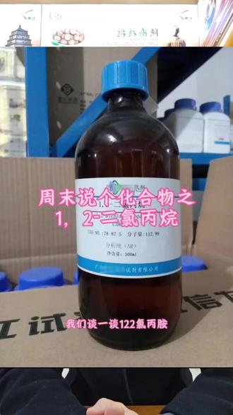 周末说个化合物之1,2-二氯丙烷