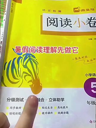 每个寒暑假的阅读理解都是先做它,题材丰富,还注重交际和表达,提升阅读力,更重要的是用它预习课文重点语段,一举多得!#阅读理解