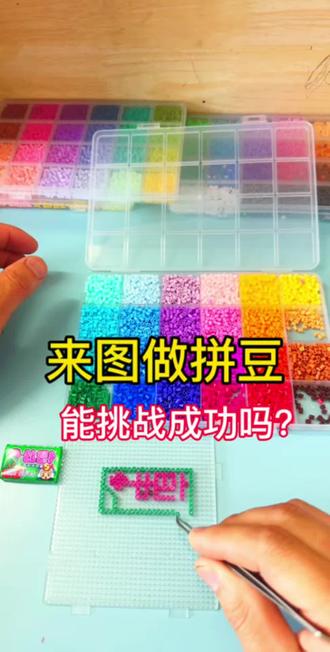自制零食拼豆造型 #挑战 #拼豆 #玩个很新的东西 #手工diy