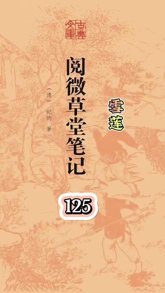 纪晓岚《阅微草堂笔记》滦阳消夏录三 原文翻译
#古代民间故事 #创作者中心 #创作灵感