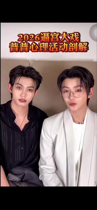 2026年度逼宫大戏之#普普 心理活动剖解
真男人名分哥#高嘉辉 果然樊总衬衫一穿上,压迫感陡然升腾😂😂😂#云旗 #云熠 #直播回放