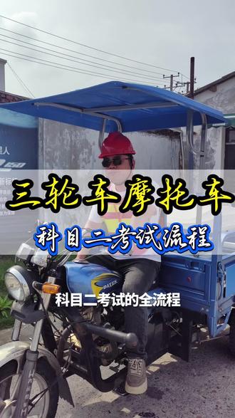 三轮车考试流程 #三轮车考试流程 #长沙学车考驾照 #三轮车驾照 #摩托车驾照 #每个男人都有一个机车梦 @张教说驾考
