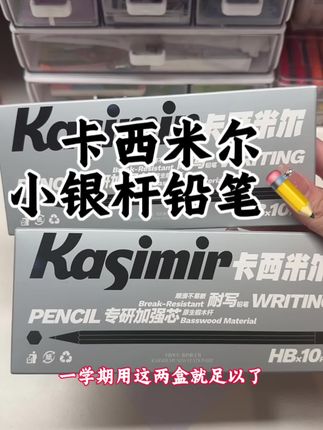 卡西米尔家耐写小银杆一支顶别的铅笔三支,铅芯升级加粗巨巨巨耐写,上市价格还巨划算,强烈推荐给一年级的小朋友们#学生党必备 #学习用品 #文具推荐