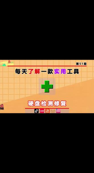 免费硬盘检测修复工具,一键扫描排查硬盘问题#硬盘检测 #实用工具#电脑#干货分享#电脑知识