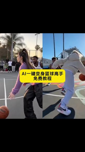 Ai一键变身篮球高手教程上传一张进攻一张防守
打篮球ai特效 打篮球ai剪同款#剪映 #ai一键变身篮球高手 #ai篮球一键键同款 #ai一键生成篮球视频 #ai篮球 ai扣篮 街头篮球bgm nba球星 打篮球ai