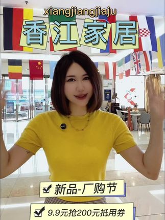 国庆大惠购,省钱就是赚钱 #香江家居 #家具 #家居 #汕头香江家居 #性价比超高