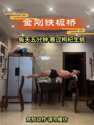金刚铁板桥,提升腰力,增强气血循环。每天五分钟,提升夫妻幸福指数。#铁板桥#核心力量#高难度动作 #古法健身#居家锻炼
