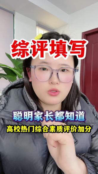 综评填写,这几个加分证家长务必给孩子提前规划#综评 #综合素质评价 #中小学赛事 #升学规划 #家长必读