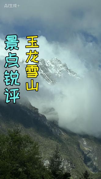 玉龙雪山,景点锐评 #云南旅游攻略 #丽江旅游攻略 #玉龙雪山 #蓝月谷