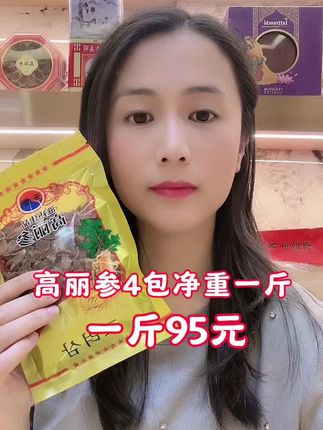 高丽参一斤95元 4包高丽参加起来净重一斤95元#农产品 #土特产 #助力三农 #感恩遇见