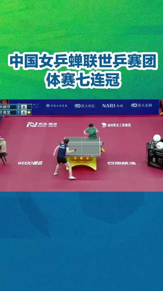 #国乒 中国女乒蝉联世乒赛团体七连冠