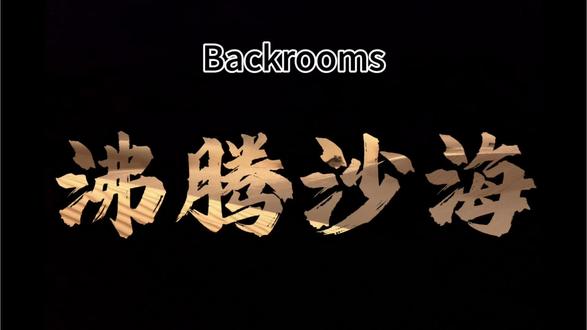 #后室 #backrooms 注意:视频内容均为虚构!