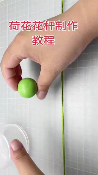 荷花花杆制作教程来啦#爱手工爱生活