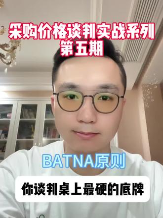 #上热门 #BATNA #谈判技巧 #采购#商业思维
谈判桌上最硬的底牌,不是口才,是BATNA!