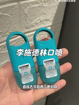 社交约会怕尴尬的随身带一个 #口喷 #李施德林口喷 #嘴巴香香#社交必备