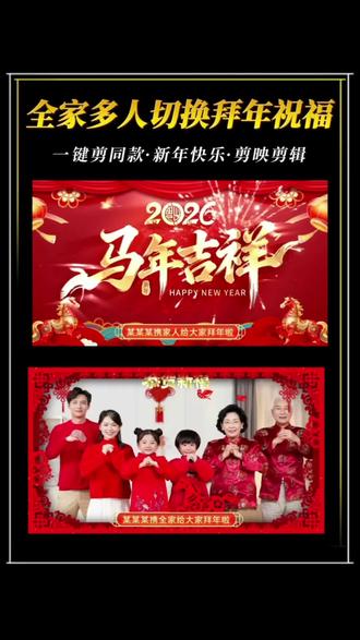 全家人拜年祝福视频多人切换加长版 #新年#春节#拜年视频#新年快乐 #新春拜年