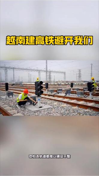 越南高铁的项目避开我们#越南#越南高铁#高铁#创作者中心 #创作灵感