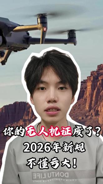 你的无人机证废了?2026年新规,不懂亏大! #无人机 #UTC #caac无人机执照 #无人机执照 #低空经济