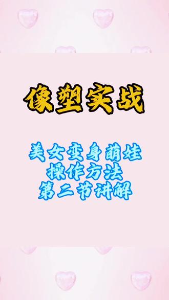 小白学习像塑实战美女变身萌娃模板制作第二节#抖音玩法合伙人计划#一般人不告诉他 #像塑