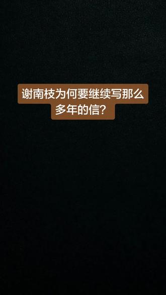 为何谢南枝在木生不在之后,继续写了那么多的信。 #谢南枝 #木生 #给阿嬷的情书 #infp #infj