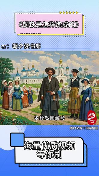 《钢铁是怎样炼成的》 #抖音精选 #抖音精选细糠版 #抖音细糠版 #解锁精选云假期 #《钢铁是怎样炼成的》