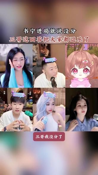 三斤高情商回答书宁说没分 大家都乐了#三斤9237 #葛书宁810#林思琪#小洲#葛书宁文化@书宁810 @葛书宁文化