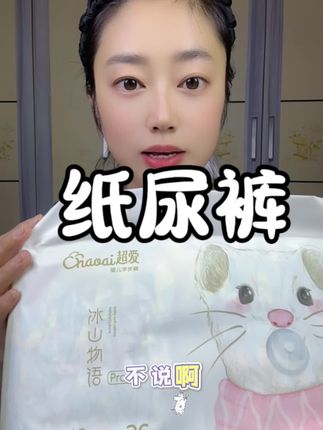 性价比高,又薄又能吸,超级好用的纸尿裤,而且还是医护级的#超薄透气 #尿不湿推荐 #萌娃必备屁粮 #超爱 #冰山物语纸尿裤