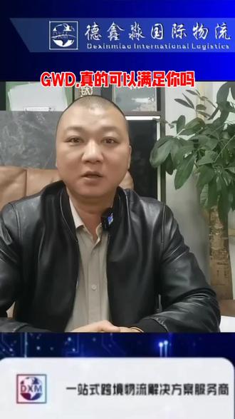 GWD,方向性是好的,实施起来一定要注意的事项#跨境电商#干货分享
