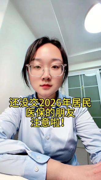 居民医疗保险到12月31日就截止了,还没交的朋友注意啦#创作灵感 #2026医保 #涨知识 #普及知识 #医保