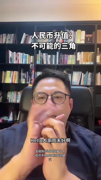 #人民币汇率创三年新高 #比特币 #不可能三角 货币不可能三角理论告诉我们:在全球化金融时代,一国宏观经济政策的终极自由度是有限的,必须做出痛苦但必须的取舍。 没有“既要、又要、还要”的选项。