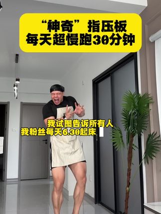老祖宗说的好,痛则不通,通则不痛!不想剧烈锻炼的你就去踩指压板,不跑不跳不伤膝盖就能锻炼#指压板 #居家锻炼 #超慢跑 #养生